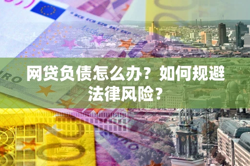 济南网贷负债怎么办？如何规避法律风险？
