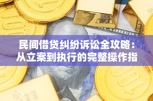 济南民间借贷纠纷诉讼全攻略：从立案到执行的完整操作指南