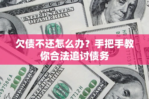 济南欠债不还怎么办？手把手教你合法追讨债务