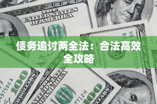 济南债务追讨两全法：合法高效全攻略