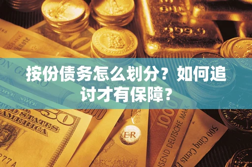 济南按份债务怎么划分？如何追讨才有保障？