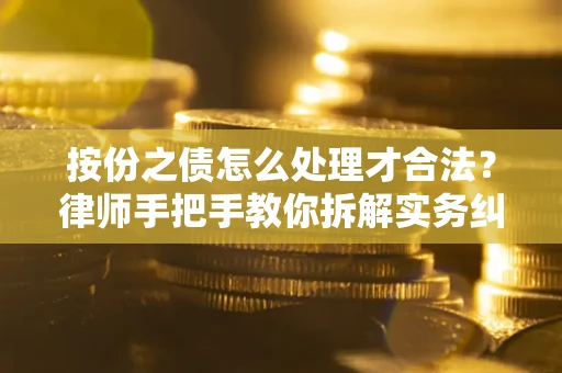 济南按份之债怎么处理才合法？律师手把手教你拆解实务纠纷