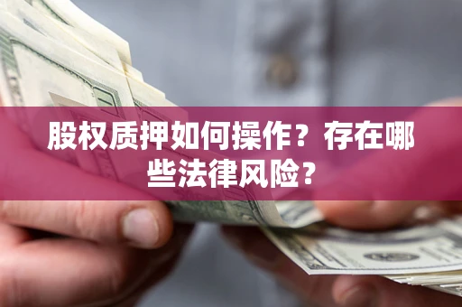 济南股权质押如何操作？存在哪些法律风险？