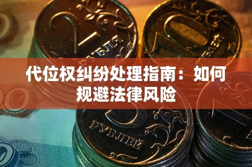 济南代位权纠纷处理指南：如何规避法律风险