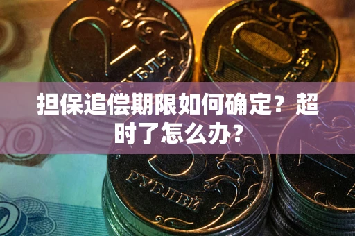 济南担保追偿期限如何确定？超时了怎么办？