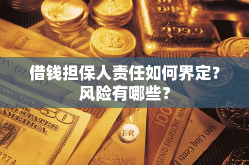 济南借钱担保人责任如何界定？风险有哪些？