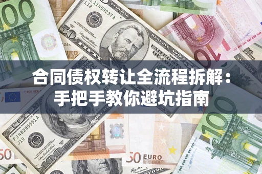 济南合同债权转让全流程拆解：手把手教你避坑指南