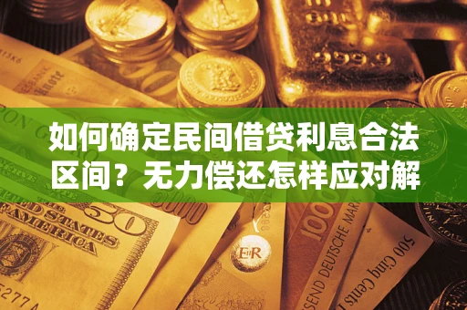 济南如何确定民间借贷利息合法区间？无力偿还怎样应对解决法门？