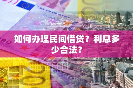 济南如何办理民间借贷？利息多少合法？