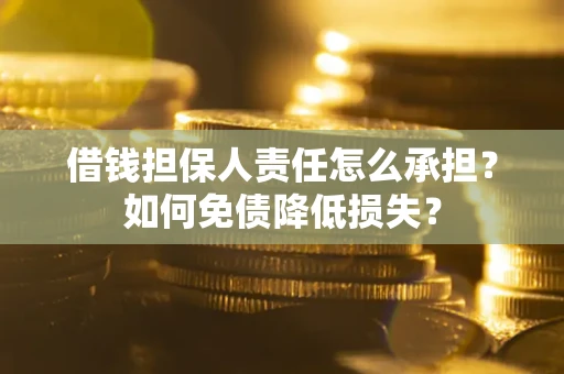 济南借钱担保人责任怎么承担？如何免债降低损失？