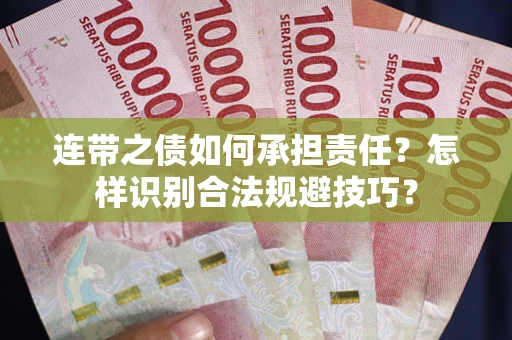 济南连带之债如何承担责任？怎样识别合法规避技巧？