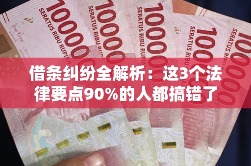 济南借条纠纷全解析：这3个法律要点90%的人都搞错了