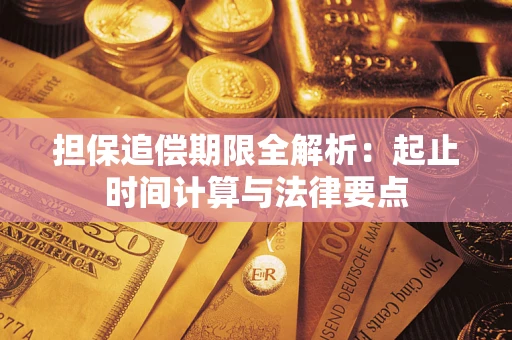 济南担保追偿期限全解析：起止时间计算与法律要点
