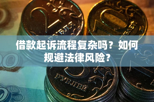 济南借款起诉流程复杂吗？如何规避法律风险？