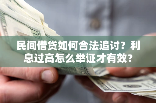 济南民间借贷如何合法追讨？利息过高怎么举证才有效？
