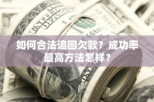 济南如何合法追回欠款？成功率最高方法怎样？