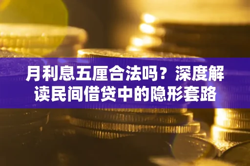 济南月利息五厘合法吗？深度解读民间借贷中的隐形套路
