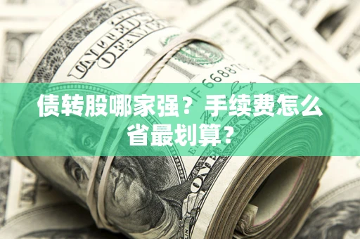 济南债转股哪家强？手续费怎么省最划算？
