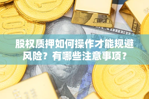 济南股权质押如何操作才能规避风险？有哪些注意事项？