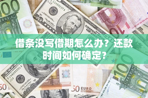 济南借条没写借期怎么办？还款时间如何确定？