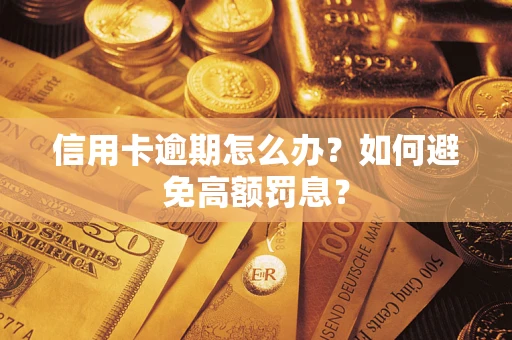 济南信用卡逾期怎么办？如何避免高额罚息？