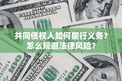 济南共同债权人如何履行义务？怎么规避法律风险？