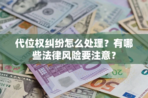 济南代位权纠纷怎么处理？有哪些法律风险要注意？