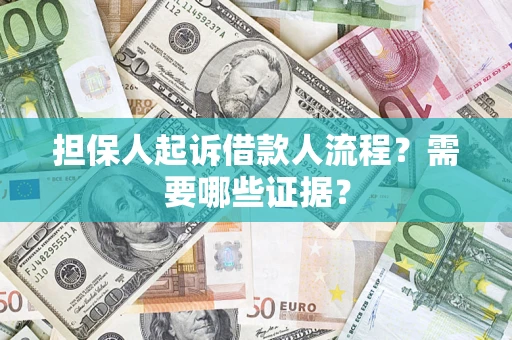 济南担保人起诉借款人流程?需要哪些证据? 济南担保人起诉借款人流程?需要哪些证据?