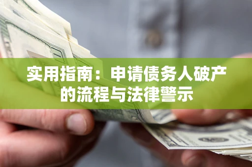 济南实用指南：申请债务人破产的流程与法律警示