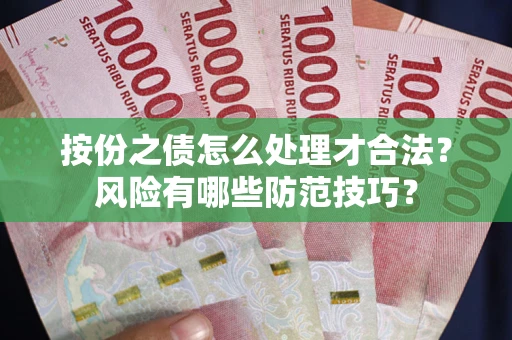 济南按份之债怎么处理才合法？风险有哪些防范技巧？