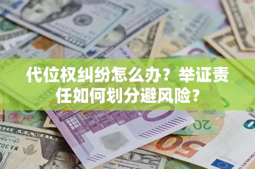济南代位权纠纷怎么办？举证责任如何划分避风险？