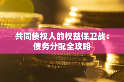 济南共同债权人的权益保卫战：债务分配全攻略