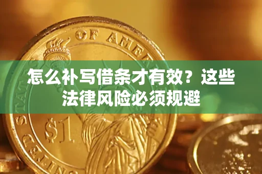 济南怎么补写借条才有效？这些法律风险必须规避