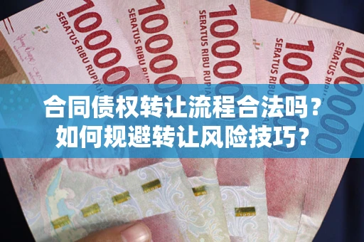 济南合同债权转让流程合法吗？如何规避转让风险技巧？