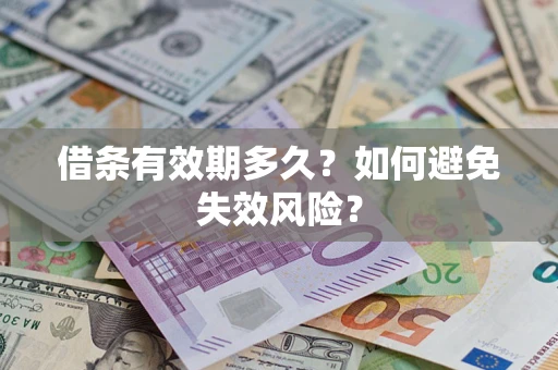 济南借条有效期多久？如何避免失效风险？