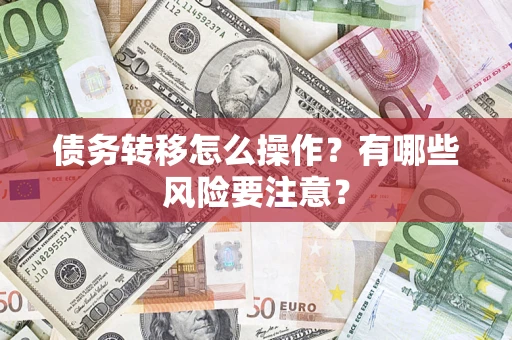 济南债务转移怎么操作？有哪些风险要注意？