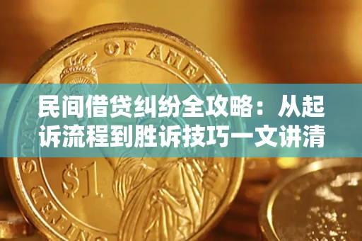 济南民间借贷纠纷全攻略：从起诉流程到胜诉技巧一文讲清