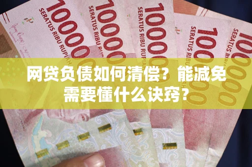 济南网贷负债如何清偿？能减免需要懂什么诀窍？