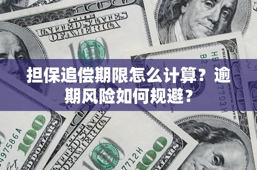济南担保追偿期限怎么计算？逾期风险如何规避？