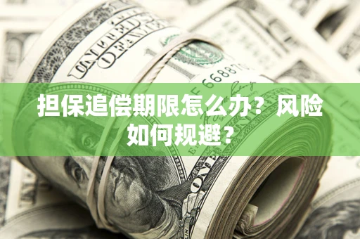 济南担保追偿期限怎么办？风险如何规避？