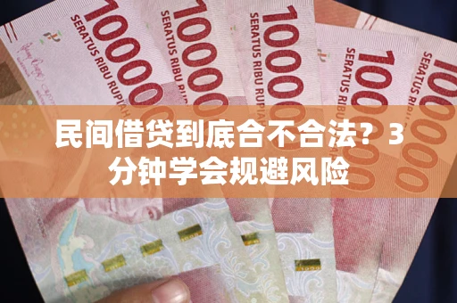 济南民间借贷到底合不合法？3分钟学会规避风险