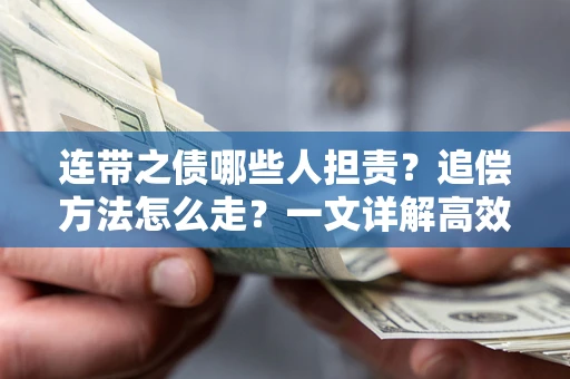 济南连带之债哪些人担责？追偿方法怎么走？一文详解高效维权流程
