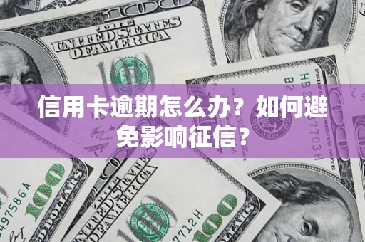 济南信用卡逾期怎么办？如何避免影响征信？