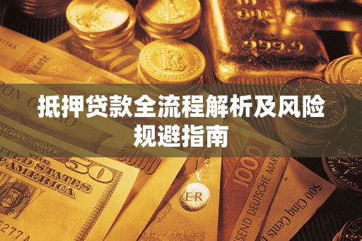济南抵押贷款全流程解析及风险规避指南