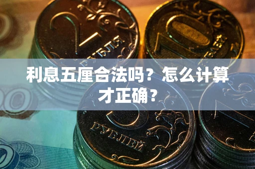 济南利息五厘合法吗？怎么计算才正确？