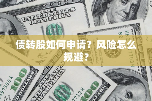 济南债转股如何申请？风险怎么规避？