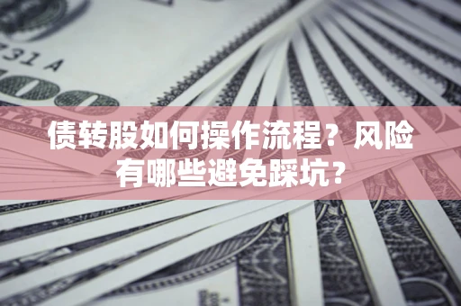 济南债转股如何操作流程？风险有哪些避免踩坑？