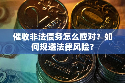 济南催收非法债务怎么应对？如何规避法律风险？