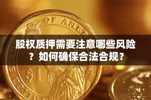 济南股权质押需要注意哪些风险？如何确保合法合规？