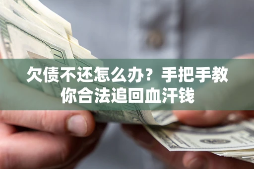济南欠债不还怎么办？手把手教你合法追回血汗钱
